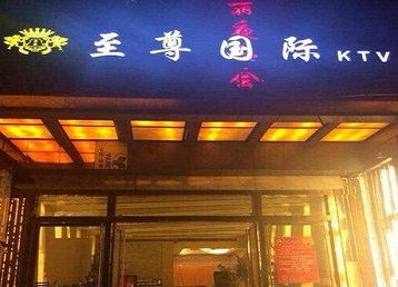 苍溪哪个KTV少爷男模妹子服务好-至尊国际KTV消费价格服务点评