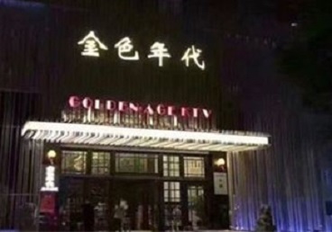 苍溪KTV陪唱男公关哪家最便宜-金色年代KTV便宜消费点评